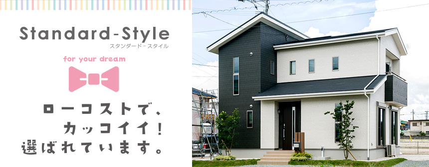 Standard Style スタンダードスタイル サンキューホーム 新築一戸建て注文住宅